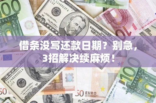 武汉借条没写还款日期？别急，3招解决续麻烦！