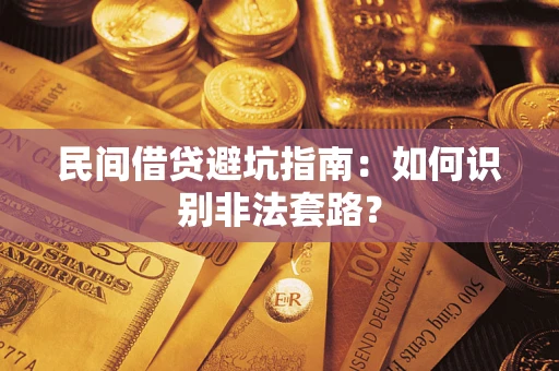 武汉民间借贷避坑指南：如何识别非法套路？