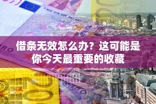 武汉借条无效怎么办？这可能是你今天最重要的收藏