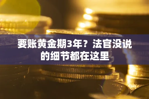 武汉要账黄金期3年？法官没说的细节都在这里