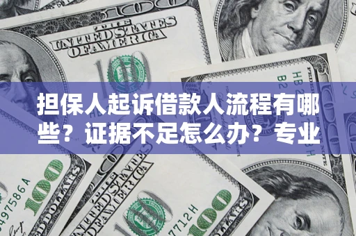 武汉担保人起诉借款人流程有哪些？证据不足怎么办？专业律师解答