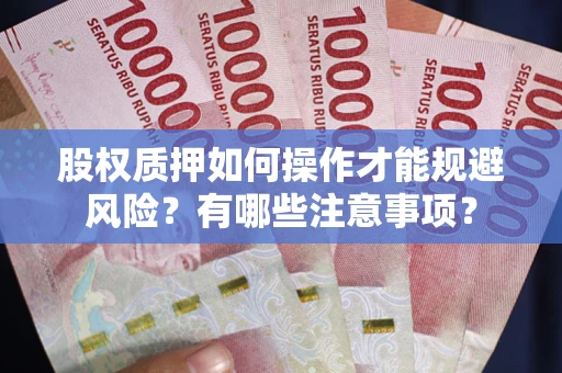 武汉股权质押如何操作才能规避风险？有哪些注意事项？