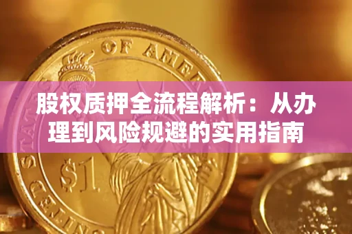 武汉股权质押全流程解析：从办理到风险规避的实用指南