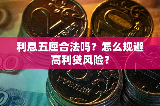 武汉利息五厘合法吗？怎么规避高利贷风险？