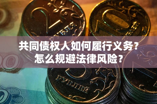 武汉共同债权人如何履行义务？怎么规避法律风险？