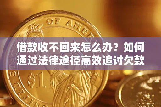 武汉借款收不回来怎么办?如何通过法律途径高效追讨欠款? 武汉借款收不回来怎么办?如何通过法律途径高效追讨欠款?