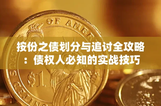 武汉按份之债划分与追讨全攻略：债权人必知的实战技巧