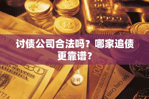 武汉讨债公司合法吗？哪家追债更靠谱？