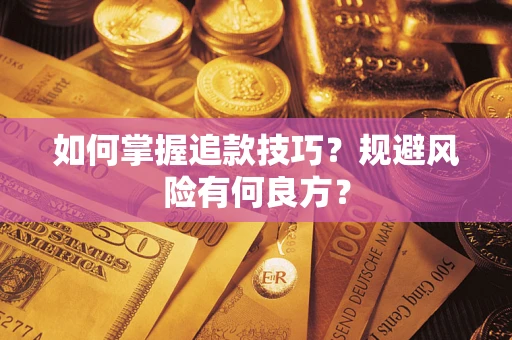 武汉如何掌握追款技巧？规避风险有何良方？