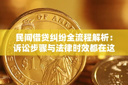 武汉民间借贷纠纷全流程解析：诉讼步骤与法律时效都在这儿了