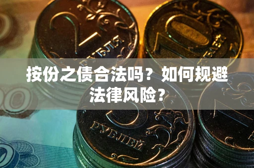 武汉按份之债合法吗？如何规避法律风险？