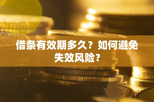 武汉借条有效期多久？如何避免失效风险？