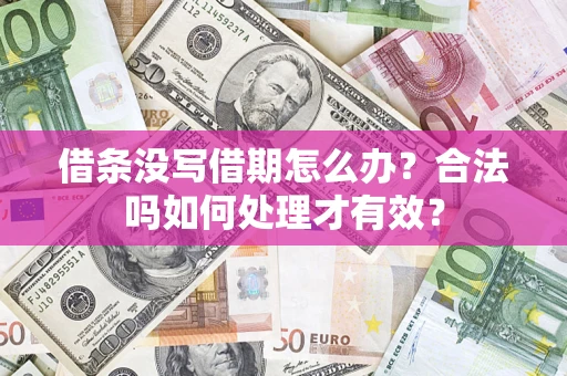 武汉借条没写借期怎么办？合法吗如何处理才有效？