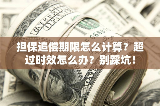 武汉担保追偿期限怎么计算？超过时效怎么办？别踩坑！