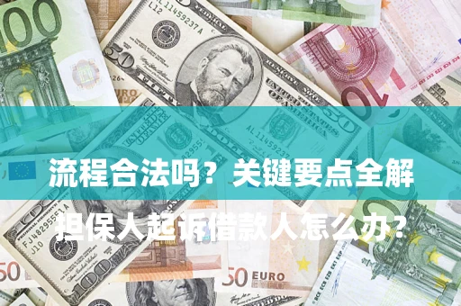 武汉

担保人起诉借款人怎么办？流程合法吗？关键要点全解析