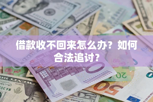 武汉借款收不回来怎么办？如何合法追讨？
