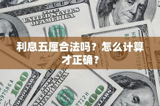 武汉利息五厘合法吗？怎么计算才正确？