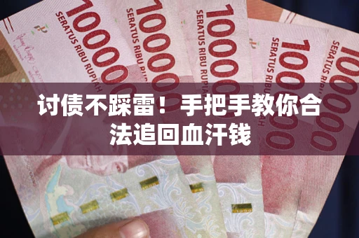 武汉讨债不踩雷！手把手教你合法追回血汗钱