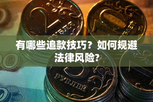 武汉有哪些追款技巧？如何规避法律风险?