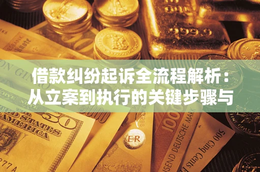 武汉借款纠纷起诉全流程解析：从立案到执行的关键步骤与防败诉指南