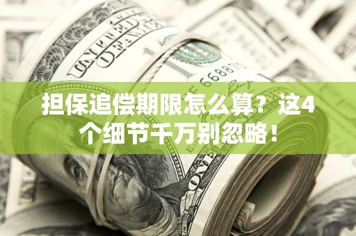 武汉担保追偿期限怎么算?这4个细节千万别忽略! 武汉担保追偿期限怎么算?这4个细节千万别忽略!