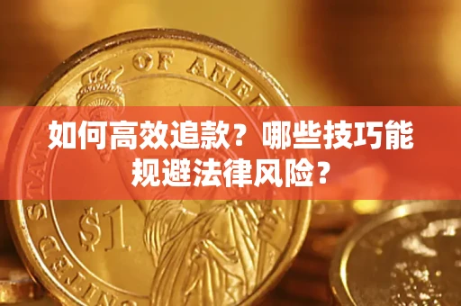 武汉如何高效追款？哪些技巧能规避法律风险？