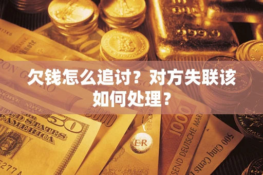 武汉欠钱怎么追讨？对方失联该如何处理？